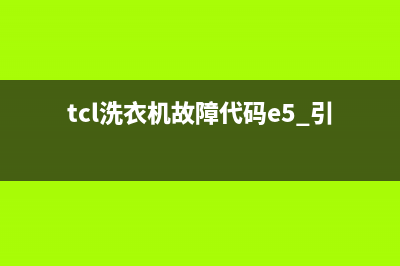 TCL洗衣机故障代码eh4(tcl洗衣机故障代码e5 引起的原因)