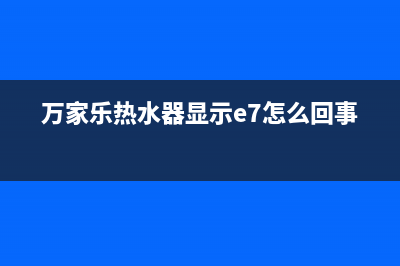 万家乐热水器显示e2是什么故障代码(万家乐热水器显示e7怎么回事)