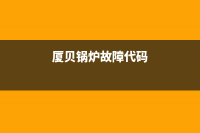 厦贝锅炉故障e26(厦贝锅炉故障代码)
