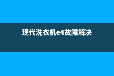 现代洗衣机e4故障代码(现代洗衣机e4故障解决)