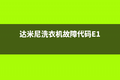 达米尼洗衣机故障代码e1表示什么(达米尼洗衣机故障代码E1)