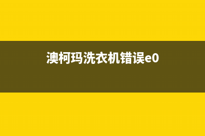 澳柯玛洗衣机错误代码e3(澳柯玛洗衣机错误e0)