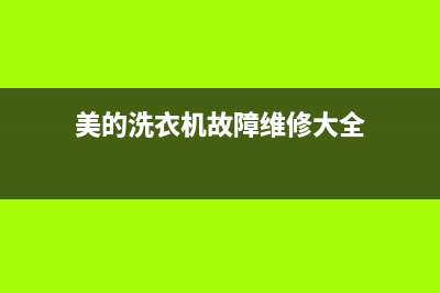 美的洗衣机故障代码大全E3(美的洗衣机故障维修大全)
