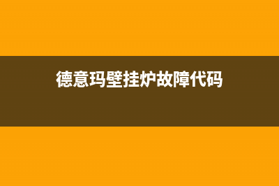 壁挂炉故障代码e5是什么问题(德意玛壁挂炉故障代码)