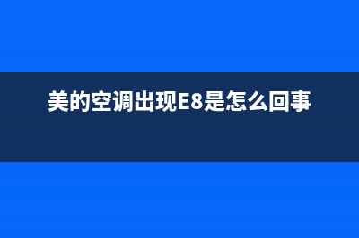 美的空调出现e8是什么故障怎么解决方法(美的空调出现E8是怎么回事)