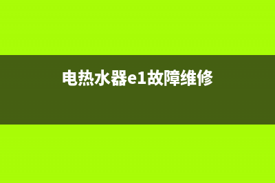 电热水器e1故障跳闸(电热水器e1故障维修)