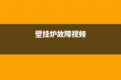 lotteem壁挂炉故障(壁挂炉故障视频)