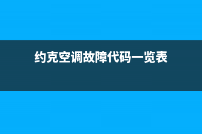 约克空调故障代码E11解决(约克空调故障代码一览表)
