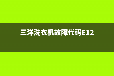 三洋洗衣机故障码e902怎么维修(三洋洗衣机故障代码E12)