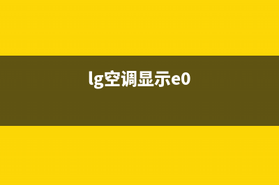 LG空调外机报E29是什么故障(lg空调显示e0)