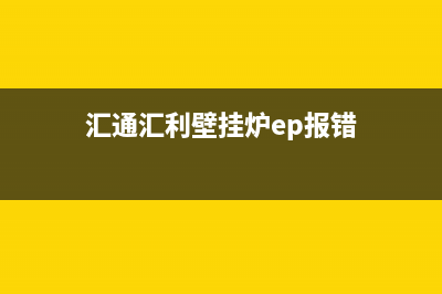 汇邦壁挂炉E5代码(汇通汇利壁挂炉ep报错)