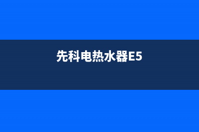 先科电热水器ee故障代码(先科电热水器E5)