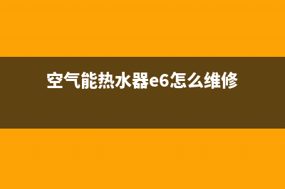 空气能热水器e6是什么故障代码(空气能热水器e6怎么维修)