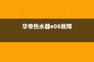 华帝热水器e7故障怎么解决(华帝热水器e08故障)