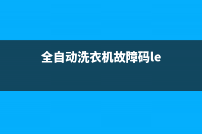 LE洗衣机故障代码(全自动洗衣机故障码le)