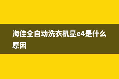 海佳洗衣机故障代码E9(海佳全自动洗衣机显e4是什么原因)