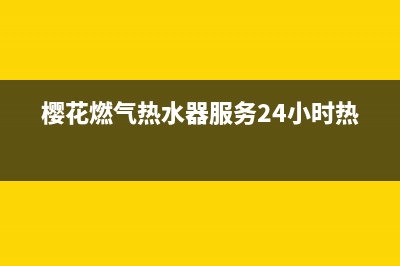 樱花燃气热水器报警e7故障(樱花燃气热水器服务24小时热线)