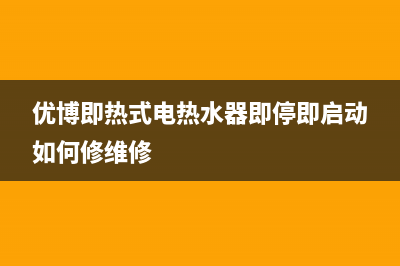 优博即热式电热水器显示E9故障(优博即热式电热水器即停即启动如何修维修)