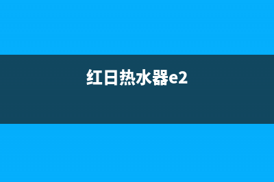 红日热水器故意代码E5表示什么(红日热水器e2)