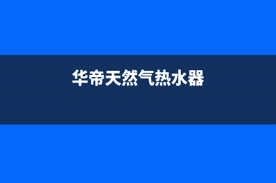 华帝天然气热水器e0是什故障(华帝天然气热水器)