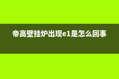 帝高壁挂炉e2故障(帝高壁挂炉出现e1是怎么回事)