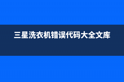 三星洗衣机错误代码he2(三星洗衣机错误代码大全文库)