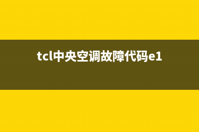 TCL中央空调e5故障怎么排除(tcl中央空调故障代码e1)