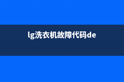 lg洗衣机故障代码3E(lg洗衣机故障代码de)