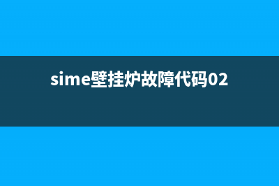 sime壁挂炉故障码06(sime壁挂炉故障代码02)