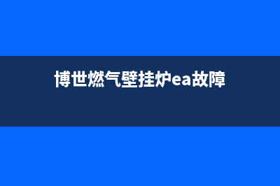 博世燃气壁挂炉ea故障代码(博世燃气壁挂炉ea故障)