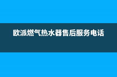 欧派燃气热水器出现E4故障(欧派燃气热水器售后服务电话)