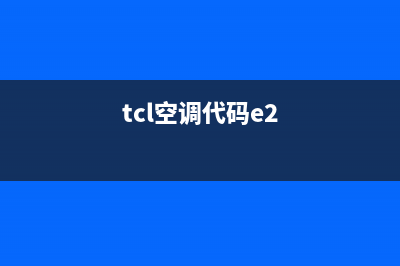 TCL柜机空调有e2是什么故障(tcl空调代码e2)