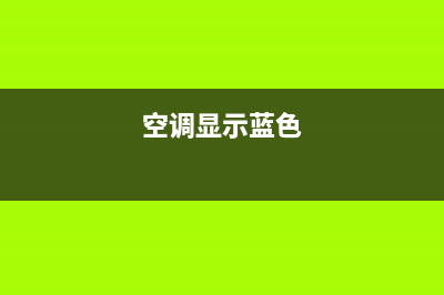 深蓝空调故障码e51(空调显示蓝色)