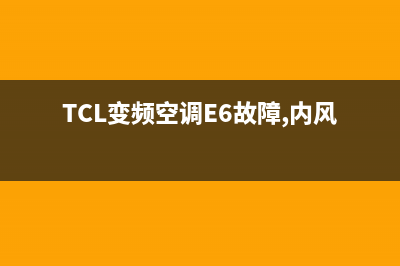 TCL变频空调e6故障解决(TCL变频空调E6故障,内风机不转)