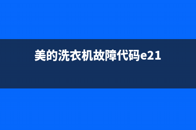 美的洗衣机故障代码e12怎么维修(美的洗衣机故障代码e21)