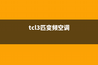 TCL多联变频空调e6故障(tcl3匹变频空调)