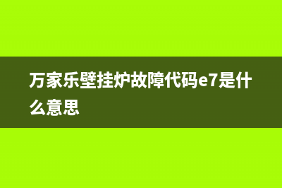 万家乐壁挂炉故障E8(万家乐壁挂炉故障代码e7是什么意思)