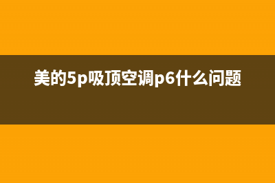 美的5p吸顶空调E4故障(美的5p吸顶空调p6什么问题)