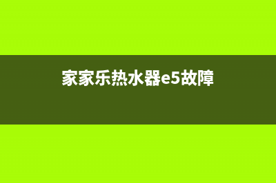 家家乐热水器e4故障代码(家家乐热水器e5故障)