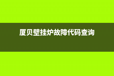 厦贝壁挂炉故障代码e03(厦贝壁挂炉故障代码查询)