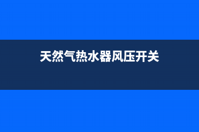 天然气热水器风压故障E8怎么处理(天然气热水器风压开关)