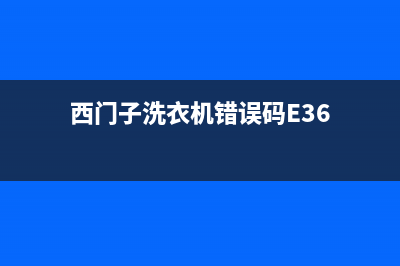 西门子洗衣机错误代码e21(西门子洗衣机错误码E36)