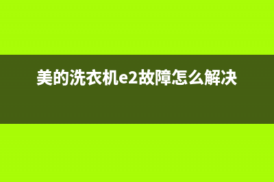 美的洗衣机E2故障代码是什么(美的洗衣机e2故障怎么解决)