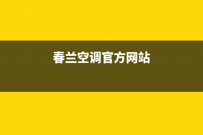 查一下春兰空调柜机出现E3是什么故障(春兰空调官方网站)