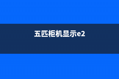 5匹空调显示e2是什么故障(五匹柜机显示e2)