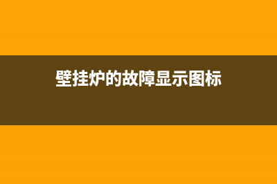 壁挂炉的故障显示e9(壁挂炉的故障显示图标)