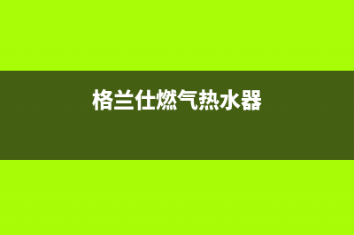 格兰仕燃气热水器无限调温e8故障码(格兰仕燃气热水器)