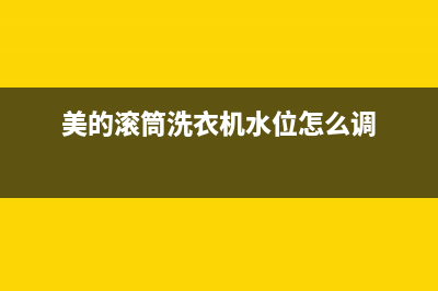 美的滚筒洗衣机故障代码E1(美的滚筒洗衣机水位怎么调)