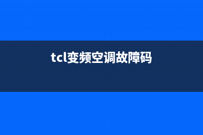 TCL变频空调显示e8是什么故障(tcl变频空调故障码)