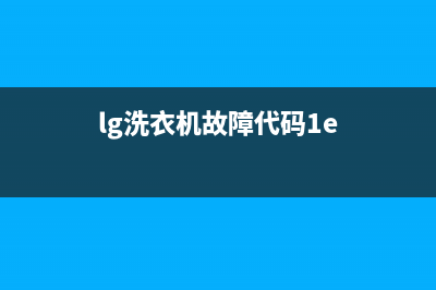 lg洗衣机出故障代码le(lg洗衣机故障代码1e)